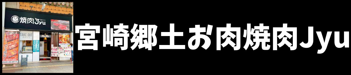 宮崎郷土のお肉　焼肉Jyu