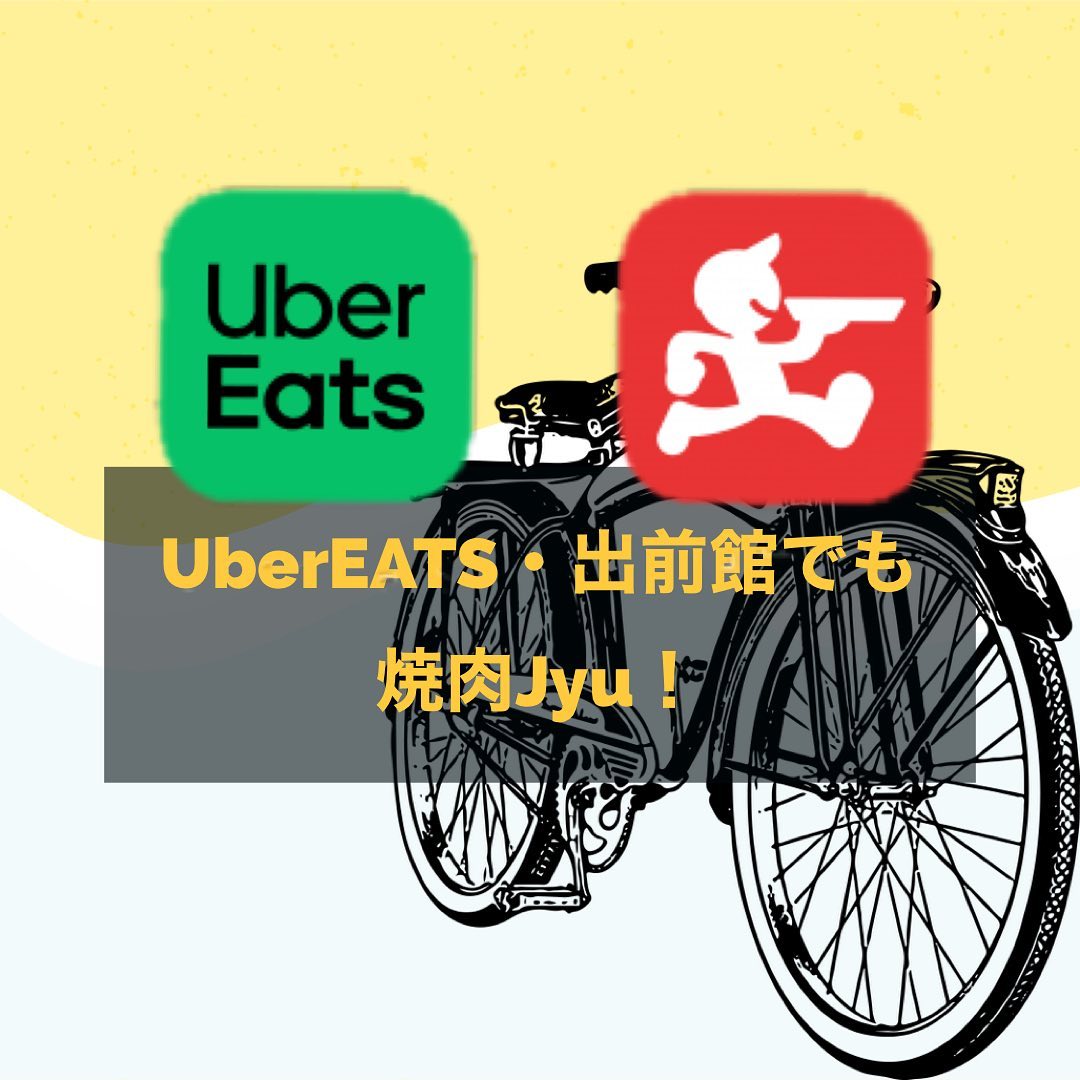 皆さんこんにちは！焼肉Jyuです！梅雨ですね！️雨が続くと外出も億劫ですが、焼肉Jyuは各種配達サービスも対応しております！UberEATSや出前館を利用して、いつでもどこでも焼肉Jyuのお弁当を楽しみましょうちなみに、普段店頭には並んでいないお弁当や一品料理もご注文頂けます「雨だし出前でも…」というそこのあなた！ぜひJyuの出前を検討ください0985-89-2915 宮崎県宮崎市橘通西３丁目８−８11:00~22:00#焼肉Jyu #焼肉 #焼肉ランチ #焼肉ディナー #ランチ #宮崎グルメ #宮崎 #宮崎牛 #出前館  #UberEATS  #出前  #弁当