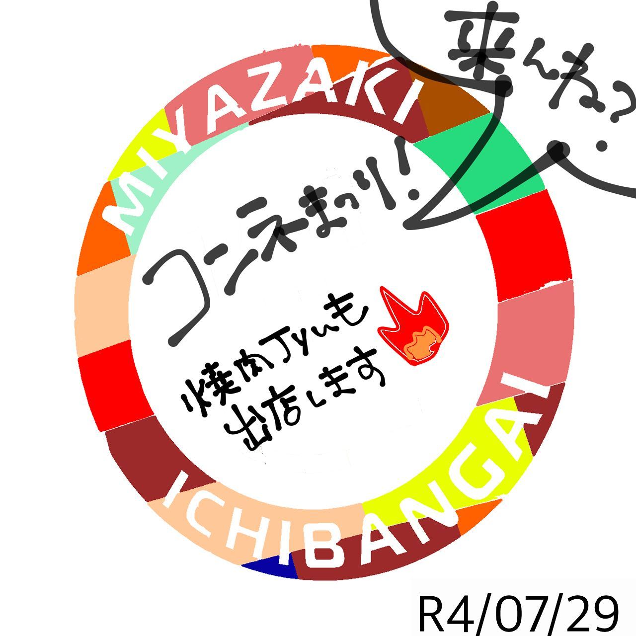 皆さんこんにちは！焼肉Jyuです！本日は07/29のこんね祭りのお知らせ！宮崎市一番街で開催されるこんね祭りは、美味しいご飯とお酒が楽しめるビアストリート焼肉Jyuも数箇所で出店予定なので、お越しの方はぜひ覗いてみてください提供内容としてはもも焼きやローストビーフを考えているそうで...普段メニューにはないものを楽しめるチャンスです！コロナ禍で飲食店はまだまだ影響をうけていますが、感染対策もしながら楽しんでいきましょうそれでは皆さん、こんね祭りで会いましょう🥰0985-89-2915 宮崎県宮崎市橘通西３丁目８−８11:00~22:00#焼肉Jyu #焼肉 #焼肉ランチ #焼肉ディナー #ランチ #宮崎グルメ #宮崎 #宮崎牛 #一番街 #一番街商店街  #一番街アーケード  #こんね  #こんね祭り