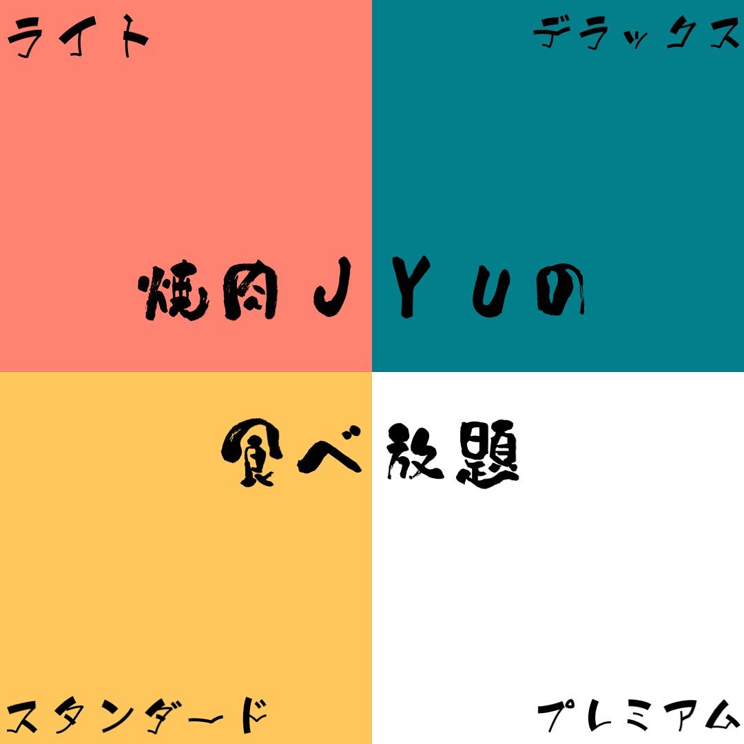 皆さんこんにちは！焼肉Jyuです！本日はJyuの食べ放題をご紹介します！焼肉Jyuでは4種類の食べ放題｢ライトコース｣｢スタンダードコース｣｢デラックスコース｣｢プレミアムコース｣をご用意しています！それぞれお席は2時間制で、ラストオーダーはお料理40分前、ドリンク20分前と設定しております！平日、土日祝変わらず14:00~21:00のお時間の予約を受け付けております！ホットペッパーからご予約ください｢ライトコース｣は3500円！牛カルビ、豚バラ、鶏トロ、牛ホルモンなどJyuのスタンダードなお肉が食べられます！｢旨塩キャベツ｣｢ニンニクとポテトの胡麻油煮｣など、サイドメニューもご用意しています🤩学生さんなど｢安くて沢山！｣という方にはこれがオススメです！｢スタンダードコース｣は4000円！ライトコースのメニューに加え、｢地鶏のたたき｣や｢チーズタッカルビ｣｢バジルチキン｣など、充実のラインナップ🍽｢ちょっといい物｣を食べたい時にオススメ！｢デラックスコース｣は5000円！スタンダードコースのメニューに加え、エモー牛の｢ハート｣｢レバー｣｢テール｣｢センマイ｣などなど内臓系のお肉も食べ放題さらに妻地鶏の｢皮焼き｣や｢もも旨塩焼き｣など、宮崎県産鶏も堪能出来る贅沢なコースです！｢プレミアムコース｣は6000円！デラックスコースのメニューに加え、宮崎県産牛の｢上ロース｣や、大人気｢牛タン｣、｢鶏レバ刺し｣など、贅沢なメニューをいくらでも食べられます！こちらのコースは先出しで宮崎牛の盛り合わせを提供しております🏻‍♀️｢宮崎を堪能したい！｣という方におすすめのコースです！さて、飲み放題付きのお値段をご紹介しましたが、｢飲み物は単品でいい｣という方は、それぞれコースのお値段から1000円引き致します！ご予約のみ受け付けておりますので、忘れずに事前のご予約お願い致します！0985-89-2915 宮崎県宮崎市橘通西３丁目８−８11:00~22:00#焼肉Jyu #焼肉 #焼肉ランチ #焼肉ディナー #ランチ #宮崎グルメ #宮崎 #宮崎牛 #食べ放題 #焼肉食べ放題