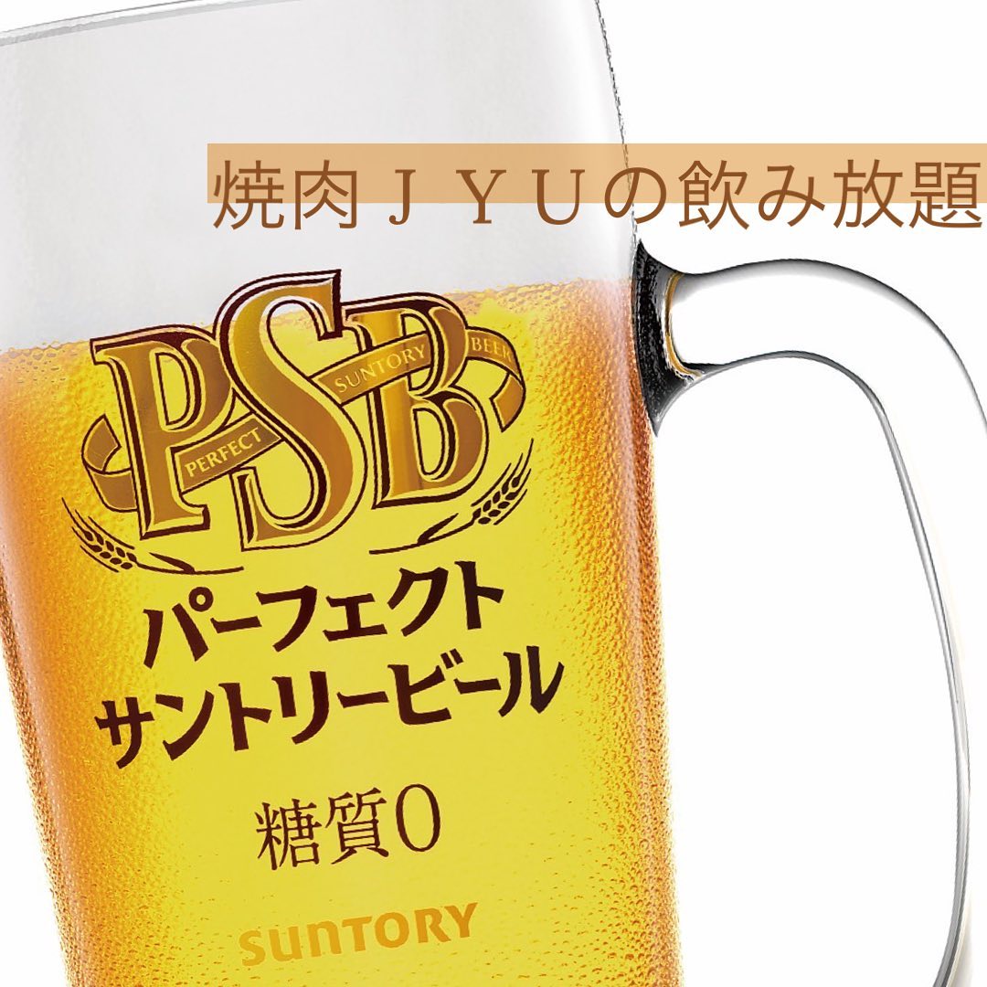 こんにちは！焼肉Jyuです🥩‪早速ですが、お酒が好きな皆さん！飲み放題では沢山飲みたいですよね？焼肉Jyuの飲み放題システムを、いろんな人のニーズに沿ったものに変更しました！時間を90分1800円、120分2100円、180分2500円から選ぶことができ、ソフトドリンクのみの飲み放題も新たにご用意！さらに、昼飲みタイムで11時から17時までにスタートするお客様限定で300円引き！当店のラストオーダーが21:30ですので、飲みたい時間に合わせてそこから逆算してお越しくださいねそして本日はもうひとつ皆さんにお知らせです- ̗̀焼肉Jyuメインのビールが、プレモルからパーフェクトサントリービールに変更いたしました〜糖質ゼロなので気にせず飲める！お肉にも合う！お肉とビールで冬も盛り上がっていきましょう0985-89-2915 宮崎県宮崎市橘通西３丁目８−８11:00~22:00#焼肉Jyu #焼肉 #焼肉ランチ #焼肉ディナー #ランチ #宮崎グルメ #宮崎 #宮崎牛