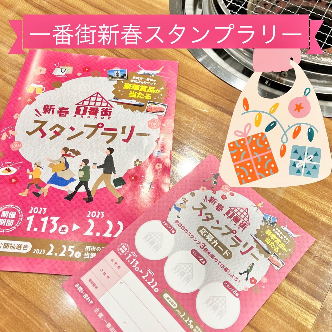 こんにちは！焼肉Jyuです(*^^*)年末年始の忙しさも落ち着いてきましたが、皆さんにまだまだ楽しんでいただくためにお得なお知らせです！- ̗̀1月13日〜2月22日までの期間、一番街で開催される「新春 一番街スタンプラリー」に参加します⋆͛⋆一番街のお店を回ってスタンプを3つGETすると、お得な景品が当たるチャンス！️焼肉を食べて、いいモノ当てちゃいましょう！詳しくはスタッフまでお尋ねください0985-89-2915 宮崎県宮崎市橘通西３丁目８−８11:00~22:00#焼肉Jyu #焼肉 #焼肉ランチ #焼肉ディナー #ランチ #宮崎グルメ #宮崎 #宮崎牛 #一番街 #新春キャンペーン #スタンプラリー