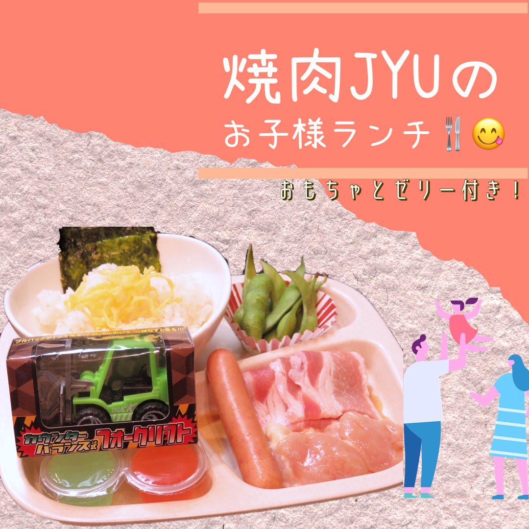 こんにちは！焼肉Jyuです！リーズナブルな価格で色んな年代の方がお食事を楽しむ焼肉Jyuでは、家族連れの方もたくさんいらっしゃいます！お子様にも楽しんでいただけるメニューはないか…と、ウインナーやベーコンなど様々なメニューをおすすめしてきましたが、ついに！「お子様ランチ」始動🥰お子様のためだけのメニューには、おもちゃとゼリーもついていますお母さん、お父さん、おじいちゃん、おばあちゃん…誰と来ても笑顔になれる焼肉Jyuで、楽しいお食事をお子様にもお届けします年齢制限は今の段階では設けておりませんが、内容は未就学児のお子様向けです！「まだまだ食べたい！」という小学生、中学生のお子様は定食にチャレンジしてみてくださいね🤭0985-89-2915 宮崎県宮崎市橘通西３丁目８−８11:00~22:00#焼肉Jyu #焼肉 #焼肉ランチ #焼肉ディナー #ランチ #宮崎グルメ #宮崎 #宮崎牛