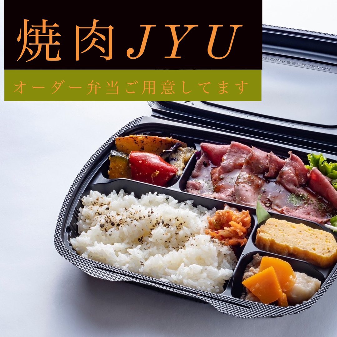 .みなさんこんにちは！焼肉Jyuですだんだん宮崎も暖かくなってきました！春がもうすぐそこですね実はあまり知られていませんが、焼肉Jyuではお弁当のオーダーができるんです！年末には約20人の職場用オーダー弁当をご用意し、普段用意しているものとは異なる特別仕様を楽しんで頂けました(*^^*)もちろん当日来店された方でも・牛上ロース弁当・塩豚カルビ弁当・鶏そぼろ弁当の3種でしたらご注文頂けますが、オーダー弁当だったらお客様の要望に合わせて好きな物も入れられちゃうかも！歓送迎会や会食、お花見などなどにピッタリのお弁当はいかがでしょうか？0985-89-2915 宮崎県宮崎市橘通西３丁目８−８11:00~22:00#焼肉Jyu #焼肉 #焼肉ランチ #焼肉ディナー #ランチ #宮崎グルメ #宮崎 #宮崎牛