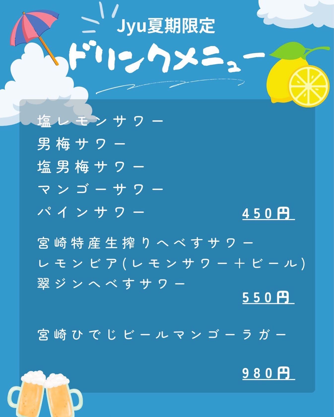 まだまだ暑い夏が続きますが、焼肉Jyuでは夏季限定のドリンクメニューを提供しています皆様のご来店をお待ちしております！0985-89-2915 宮崎県宮崎市橘通西３丁目８−８11:00~22:00 #宮崎牛  #焼肉Jyu