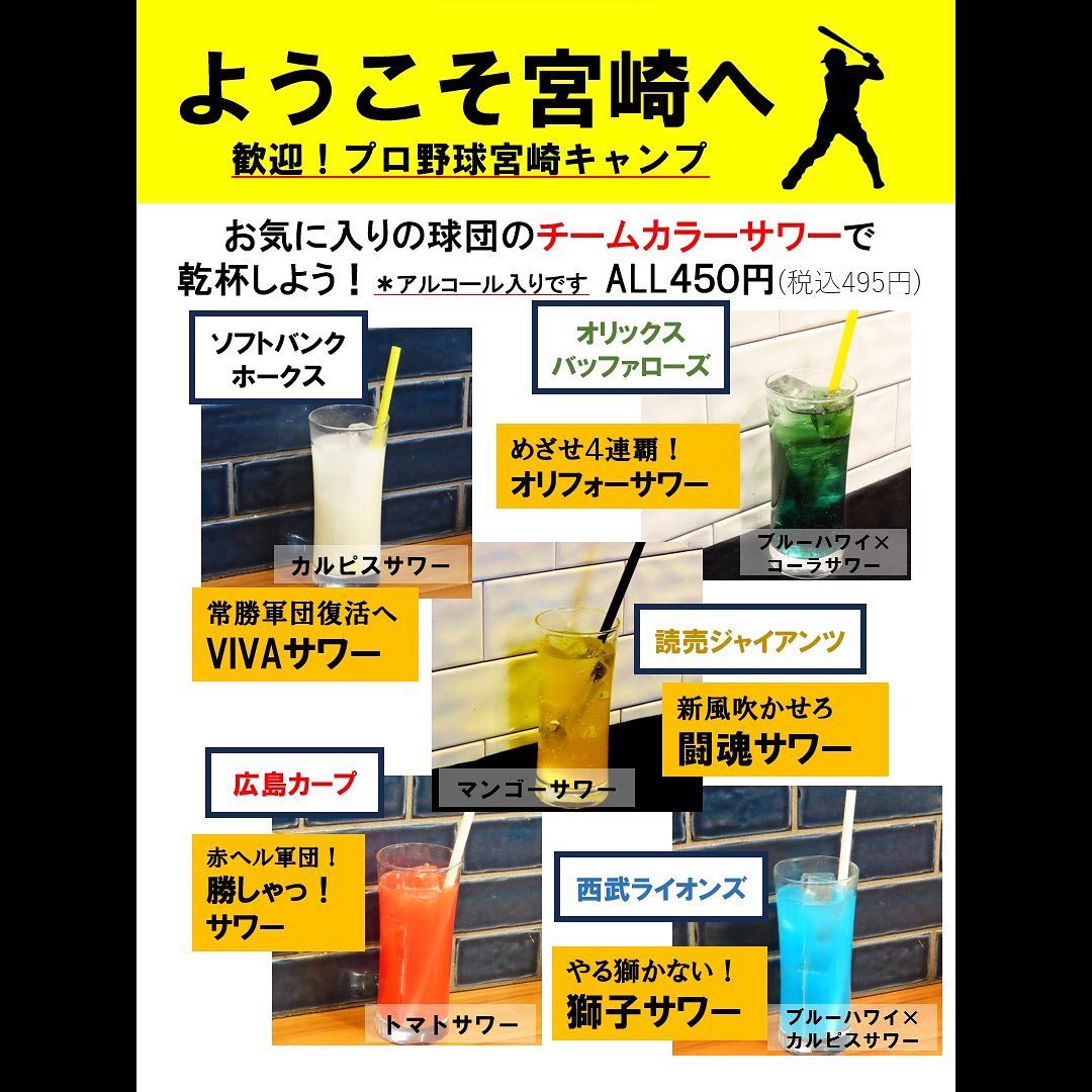 現在、宮崎ではプロ野球の5球団がキャンプに来ております！️そこで、焼肉Jyuではそれぞれの球団にちなんだオリジナルサワーを提供しております！この機会にぜひ、お気に入りの球団のチームカラーサワーで乾杯しませんか？皆様のご来店お待ちしております！0985-89-2915宮崎県宮崎市橘通西３丁目８-８11:30〜22:00#焼肉Jyu #焼肉 #ランチ #宮崎 #宮崎グルメ #宮崎キャンプ